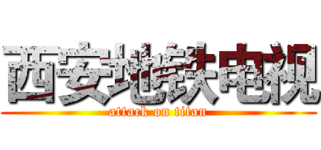 西安地铁电视 (attack on titan)