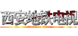 西安地铁电视 (attack on titan)