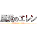 馬糞のエレン (rtarn  on  eren)