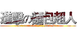 進擊の麵包超人 (International Big Bird Man)