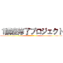 １講座修了プロジェクト (同日～２月センレベ)