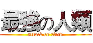 最強の人類 (attack on titan)