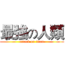 最強の人類 (attack on titan)