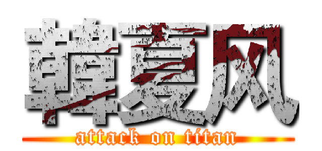 韓夏风 (attack on titan)