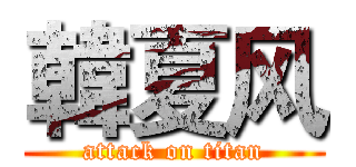 韓夏风 (attack on titan)