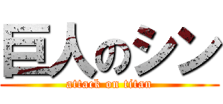 巨人のシン (attack on titan)