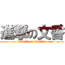 進撃の文香 (attack on fumika)