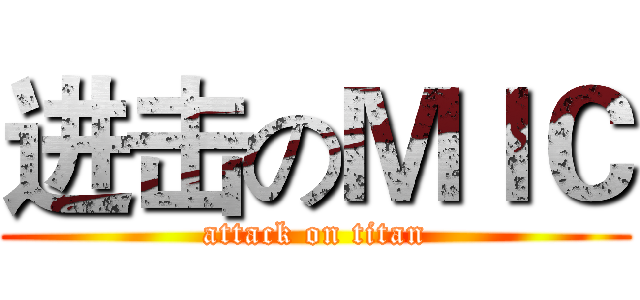 进击のＭＩＣ (attack on titan)