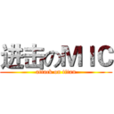 进击のＭＩＣ (attack on titan)