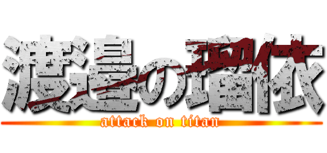 渡邉の瑠依 (attack on titan)