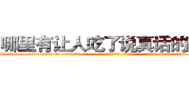 哪里有让人吃了说真话的药买 (哪里有让人吃了说真话的药买【电-话151x68344x817-Q1065427042元-吉-药-业】我们做的是长期生意,靠的是老客户长期支持 哪里有让人吃了说真话的药买在发表了一篇http://sngk.net/Y1zQ8q

参考消息网我们做的是长期生意,靠的是老客户长期支持也许我们早该意识到，就连鲍勃·霍斯金斯（金球奖戏剧类电影男主角 
)