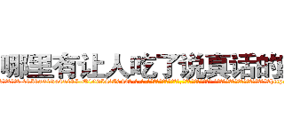 哪里有让人吃了说真话的药买 (哪里有让人吃了说真话的药买【电-话151x68344x817-Q1065427042元-吉-药-业】我们做的是长期生意,靠的是老客户长期支持 哪里有让人吃了说真话的药买在发表了一篇http://sngk.net/Y1zQ8q

参考消息网我们做的是长期生意,靠的是老客户长期支持也许我们早该意识到，就连鲍勃·霍斯金斯（金球奖戏剧类电影男主角 
)