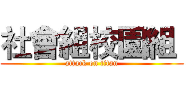 社會組校園組  (attack on titan)