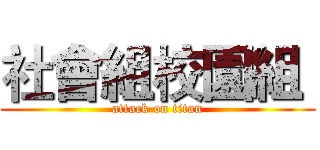 社會組校園組  (attack on titan)
