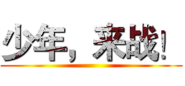 少年，来战！ ()
