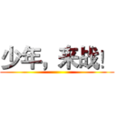 少年，来战！ ()