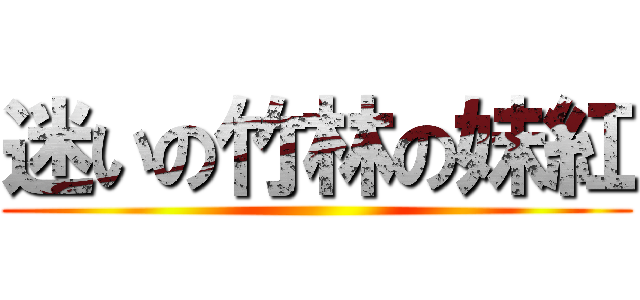 迷いの竹林の妹紅 ()