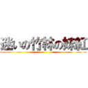 迷いの竹林の妹紅 ()