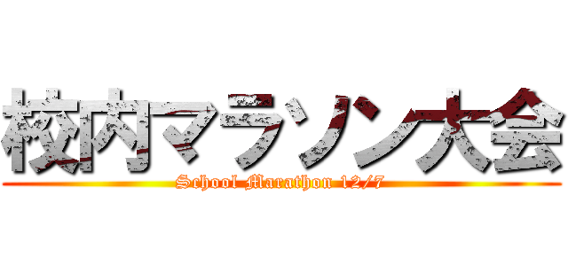 校内マラソン大会 (School Marathon 12/7)