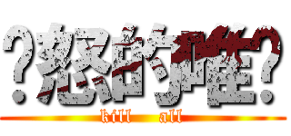 愤怒的唯总 (kill    all)