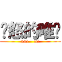 愤怒的唯总 (kill    all)
