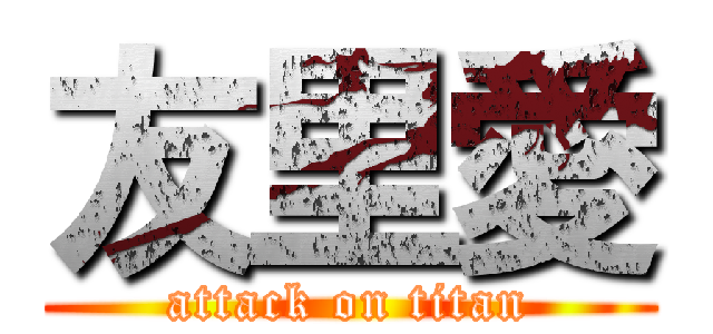 友里愛 (attack on titan)