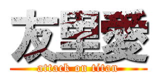 友里愛 (attack on titan)