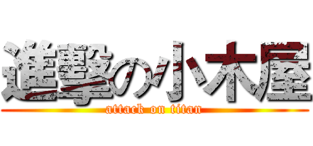 進擊の小木屋 (attack on titan)