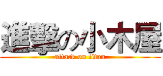 進擊の小木屋 (attack on titan)