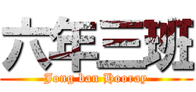 六年三班 (Jong ban Hooray)