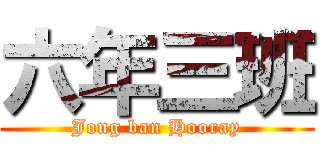 六年三班 (Jong ban Hooray)