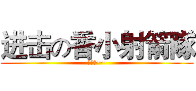 进击の香小射箭隊 (加油呦~~)