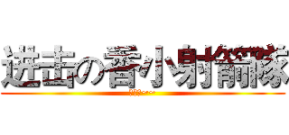 进击の香小射箭隊 (加油呦~~)