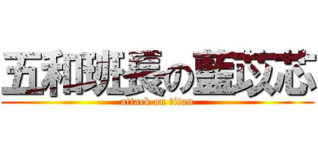 五和班長の藍苡芯 (attack on titan)