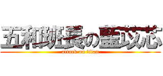 五和班長の藍苡芯 (attack on titan)
