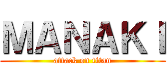 ＭＡＮＡＫＩ (attack on titan)