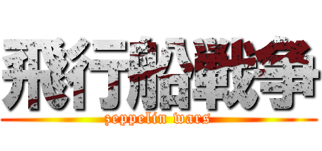 飛行船戦争 (zeppelin wars)