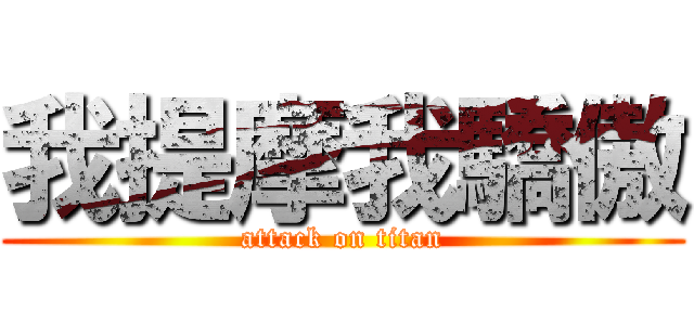 我提摩我驕傲 (attack on titan)