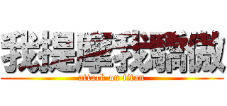 我提摩我驕傲 (attack on titan)