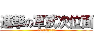 進撃の軍武次位面 (CRAZY262)