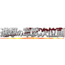 進撃の軍武次位面 (CRAZY262)