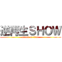 逆再生ＳＨＯＷ (attack on titan)