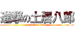 進撃の土居八郎 (attack on titan)