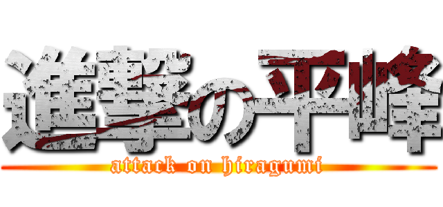 進撃の平峰 (attack on hiragumi)