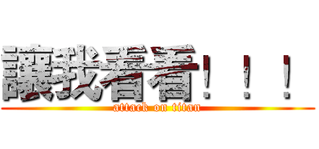 讓我看看！！！ (attack on titan)