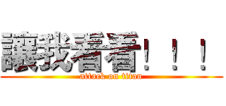 讓我看看！！！ (attack on titan)