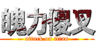 魄力傻叉 (attack on titan)