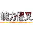 魄力傻叉 (attack on titan)