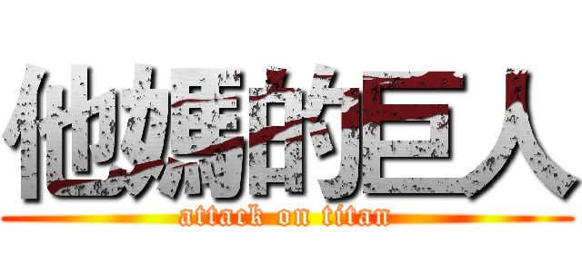 他媽的巨人 (attack on titan)