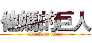 他媽的巨人 (attack on titan)